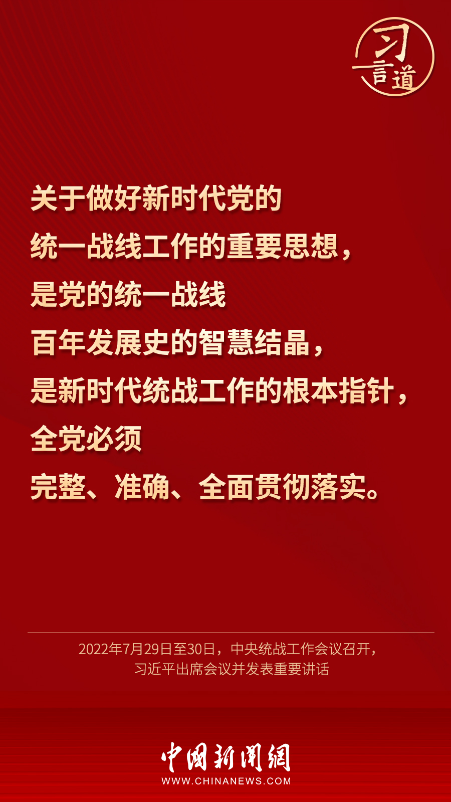 習(xí)言道｜“統(tǒng)一戰(zhàn)線(xiàn)因團(tuán)結(jié)而生，靠團(tuán)結(jié)而興”