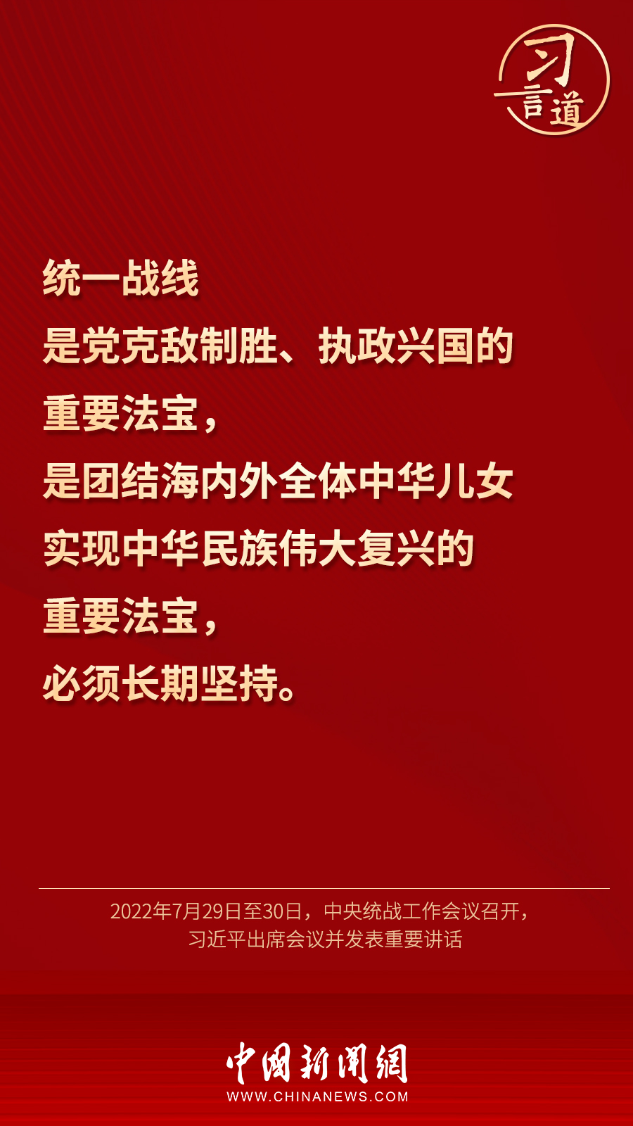 習(xí)言道｜“統(tǒng)一戰(zhàn)線(xiàn)因團(tuán)結(jié)而生，靠團(tuán)結(jié)而興”