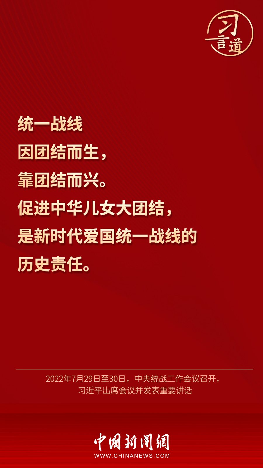 習(xí)言道｜“統(tǒng)一戰(zhàn)線(xiàn)因團(tuán)結(jié)而生，靠團(tuán)結(jié)而興”