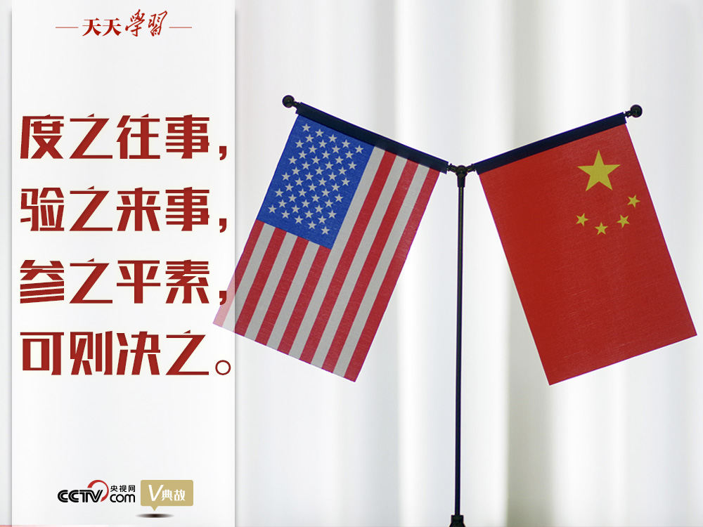 習(xí)近平縱論中美關(guān)系｜度之往事，驗(yàn)之來事，參之平素，可則決之