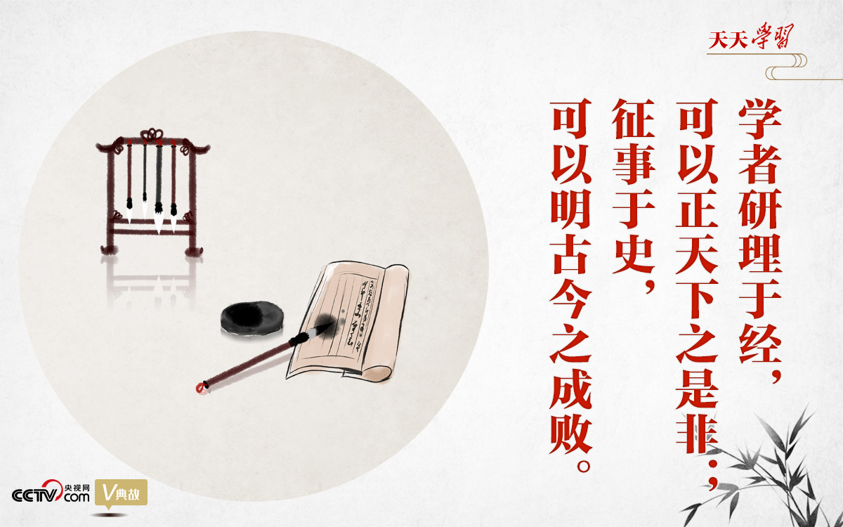 “典”亮新時(shí)代｜研理于經(jīng)正是非，征事于史明成敗