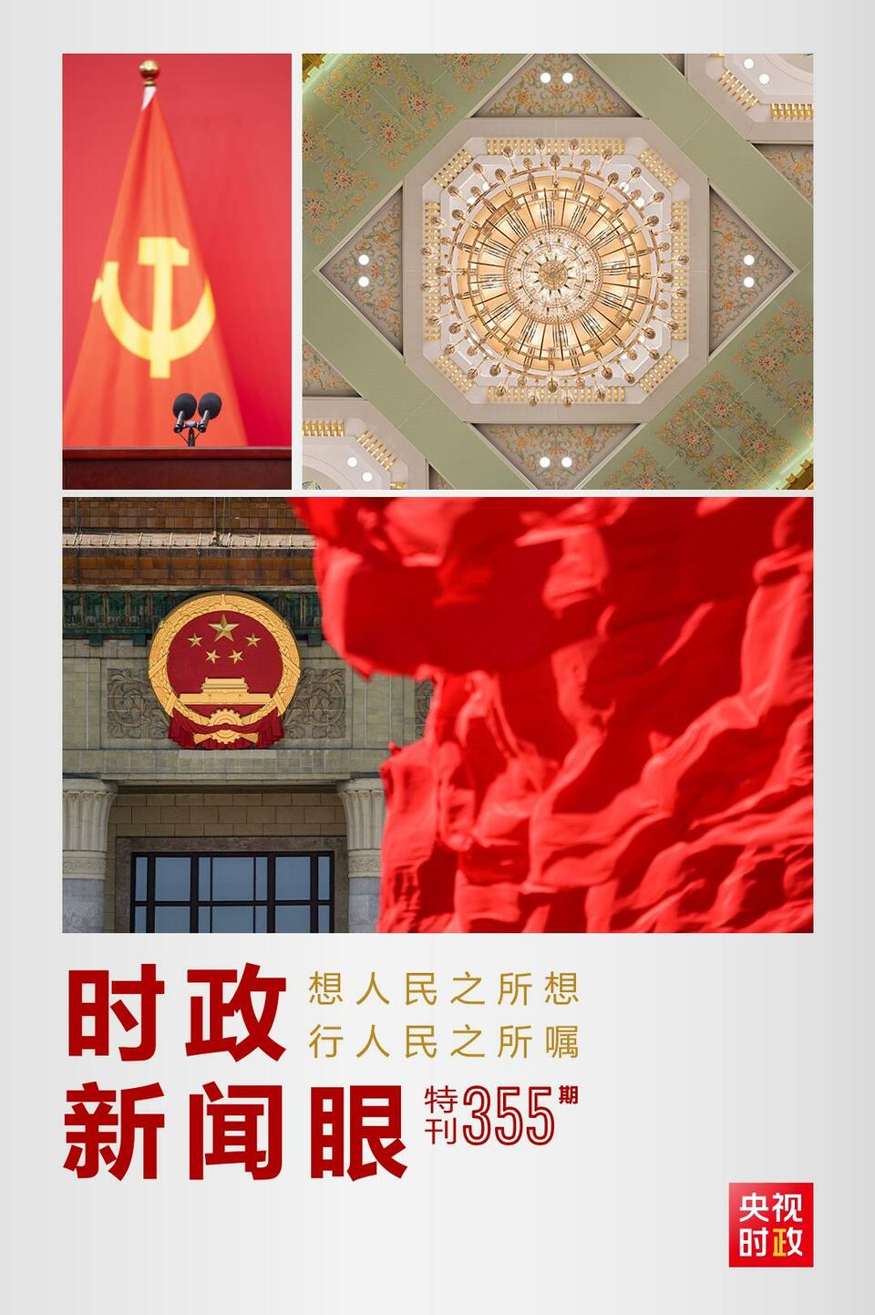 時政新聞眼丨在這場舉世矚目的見面會上，習(xí)近平作出哪些重要宣示？