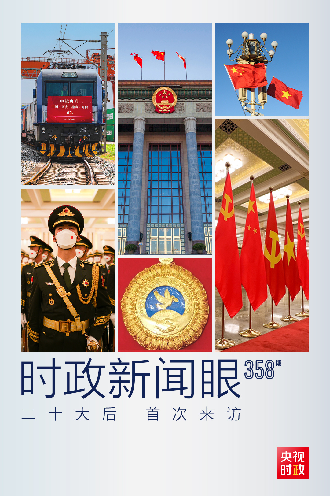 時(shí)政新聞眼丨黨的二十大之后會(huì)見首位外國領(lǐng)導(dǎo)人，習(xí)近平重點(diǎn)談了什么？