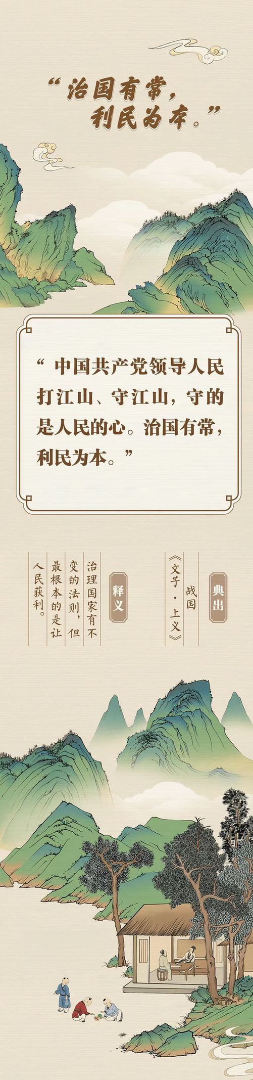 “典”亮新征程丨治國有常，利民為本