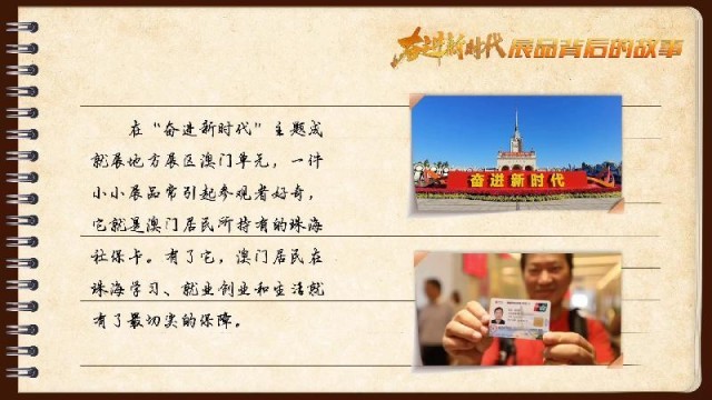 有聲手賬｜【奮進新時代·展品背后的故事54】一張社保卡，凝聚珠澳共融情