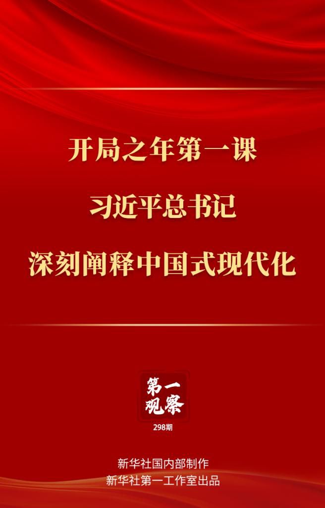 開局之年第一課，習(xí)近平總書記深刻闡釋中國式現(xiàn)代化