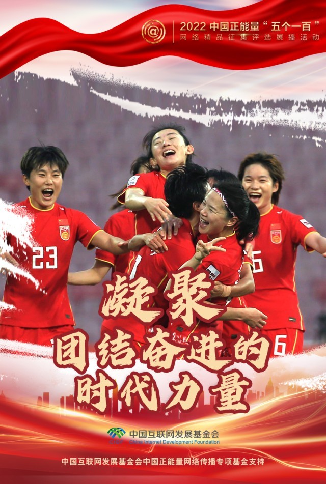 【海報】“五個一百”：凝聚網(wǎng)絡(luò)正能量，展現(xiàn)奮進(jìn)的中國