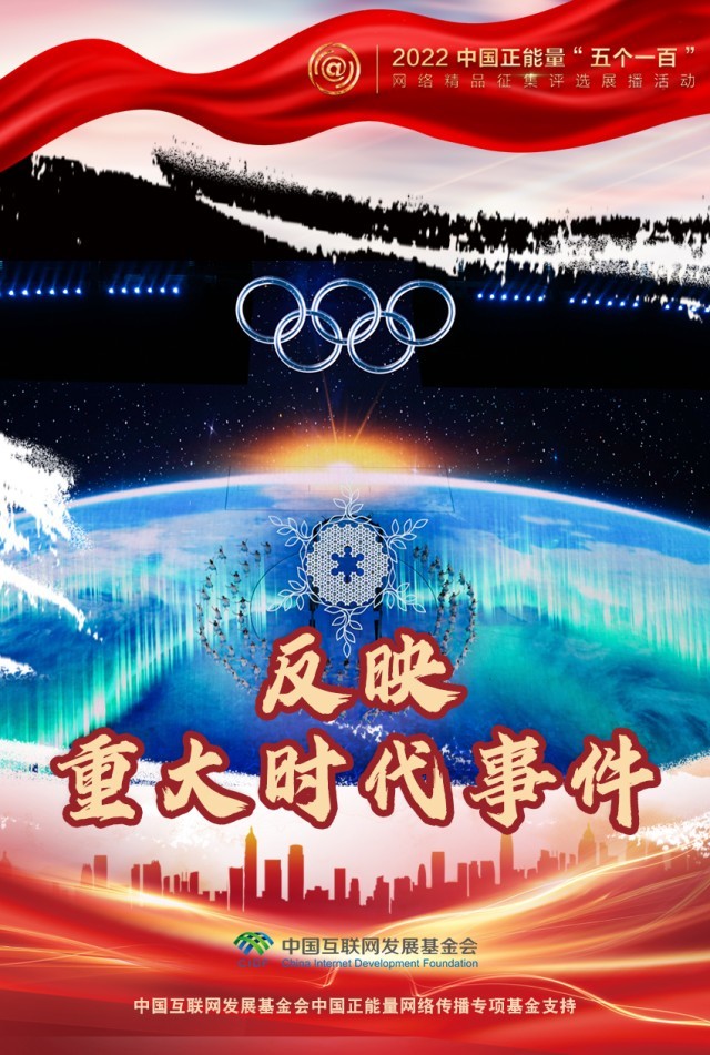 【海報】“五個一百”：凝聚網(wǎng)絡(luò)正能量，展現(xiàn)奮進(jìn)的中國