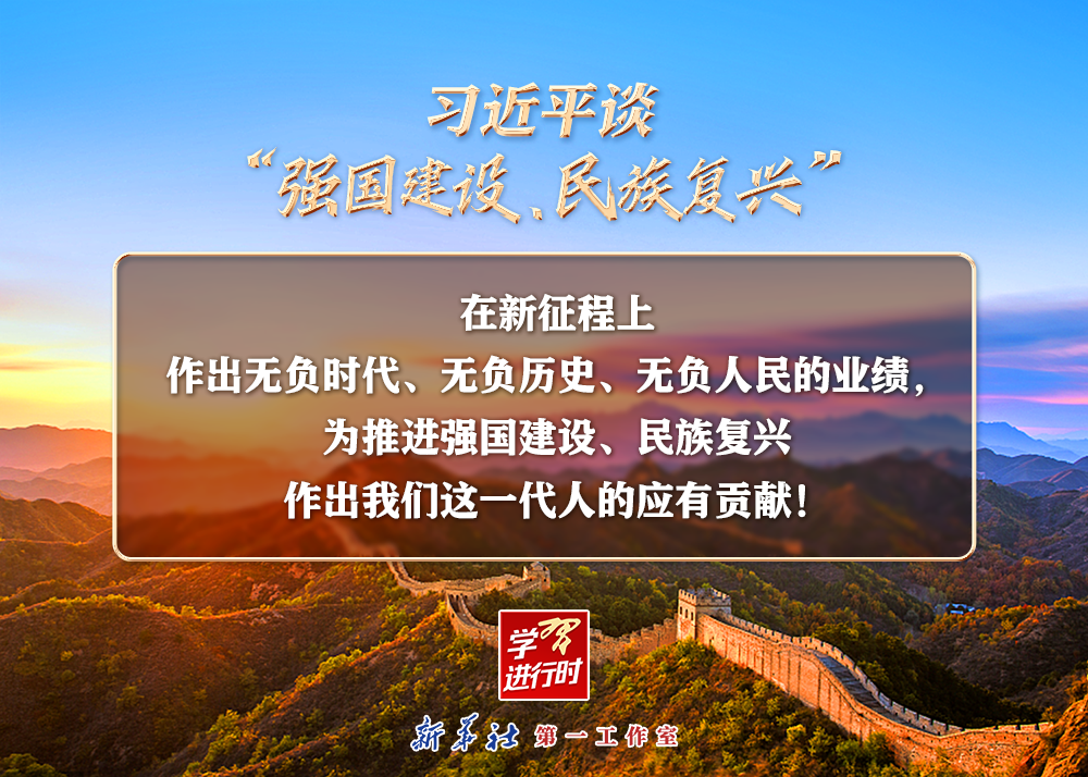 習近平談“強國建設、民族復興”系列之二：三個“無負”