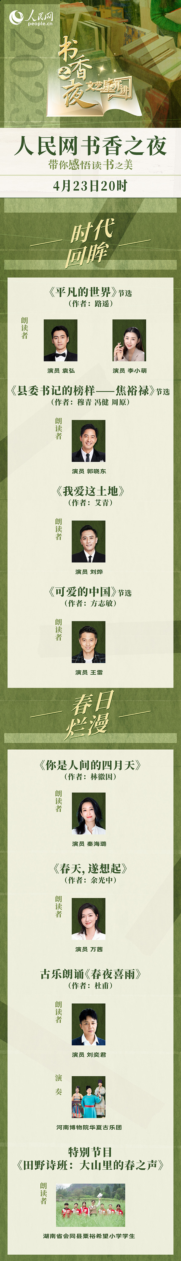 讀書之美｜人民網(wǎng)書香之夜：與梁曉聲、劉燁等20余位名人共享書香