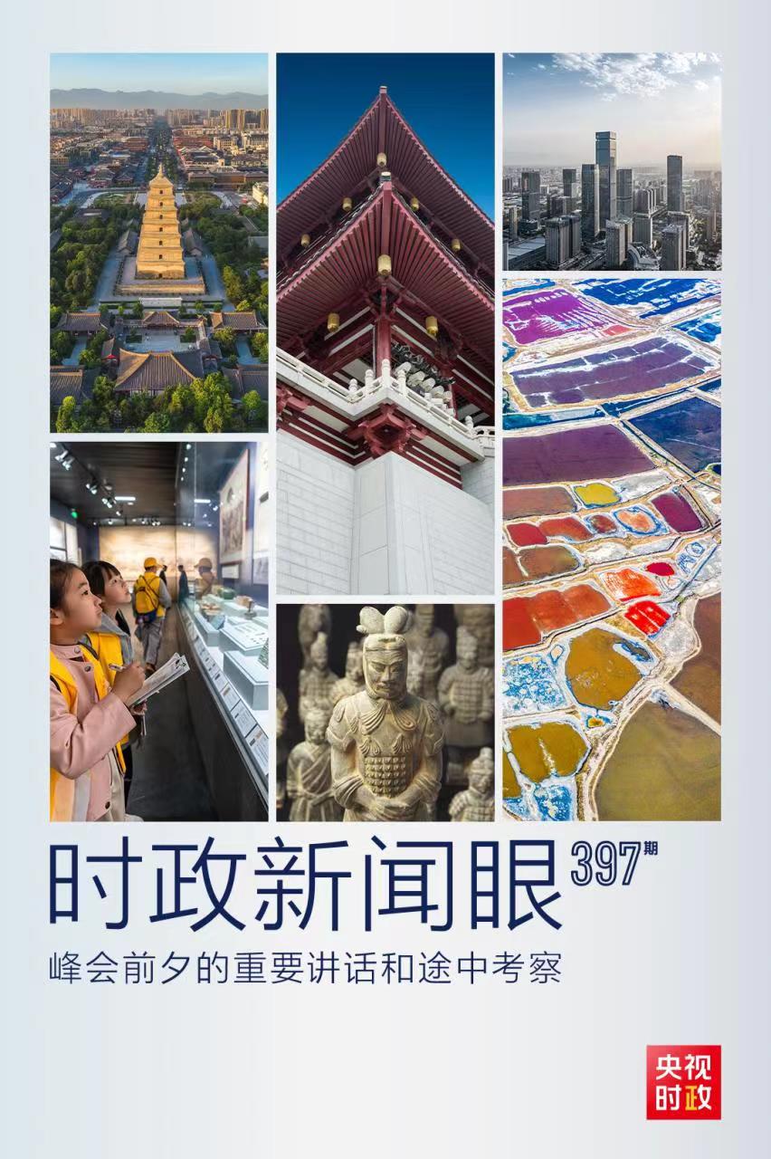 時(shí)政新聞眼丨峰會(huì)前夕這兩場(chǎng)重要活動(dòng)，習(xí)近平強(qiáng)調(diào)了什么？