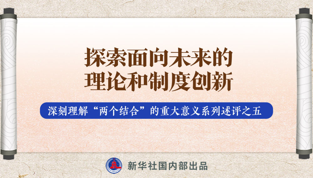 新華社播發(fā)系列述評(píng)，帶你深刻理解“兩個(gè)結(jié)合”的重大意義