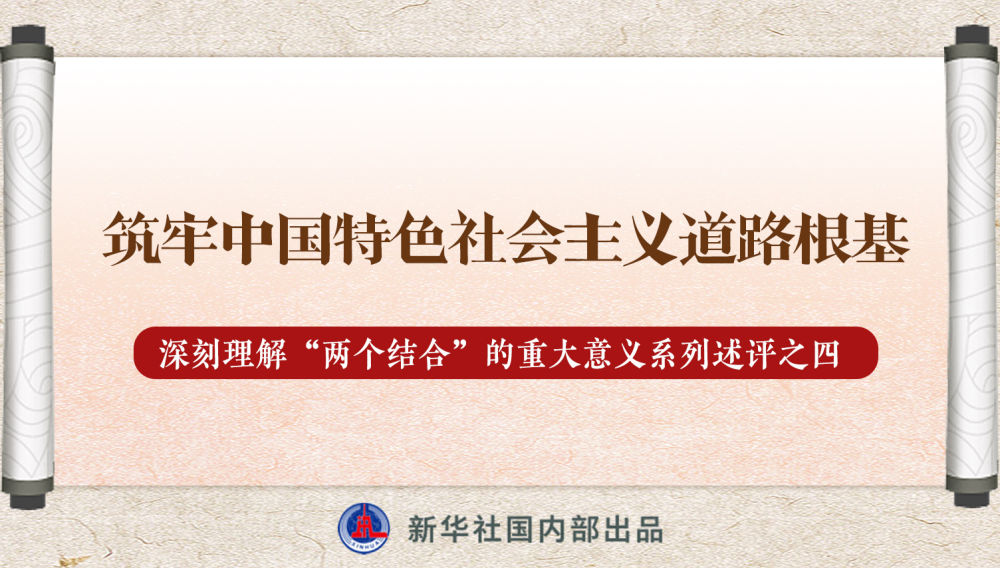 新華社播發(fā)系列述評(píng)，帶你深刻理解“兩個(gè)結(jié)合”的重大意義