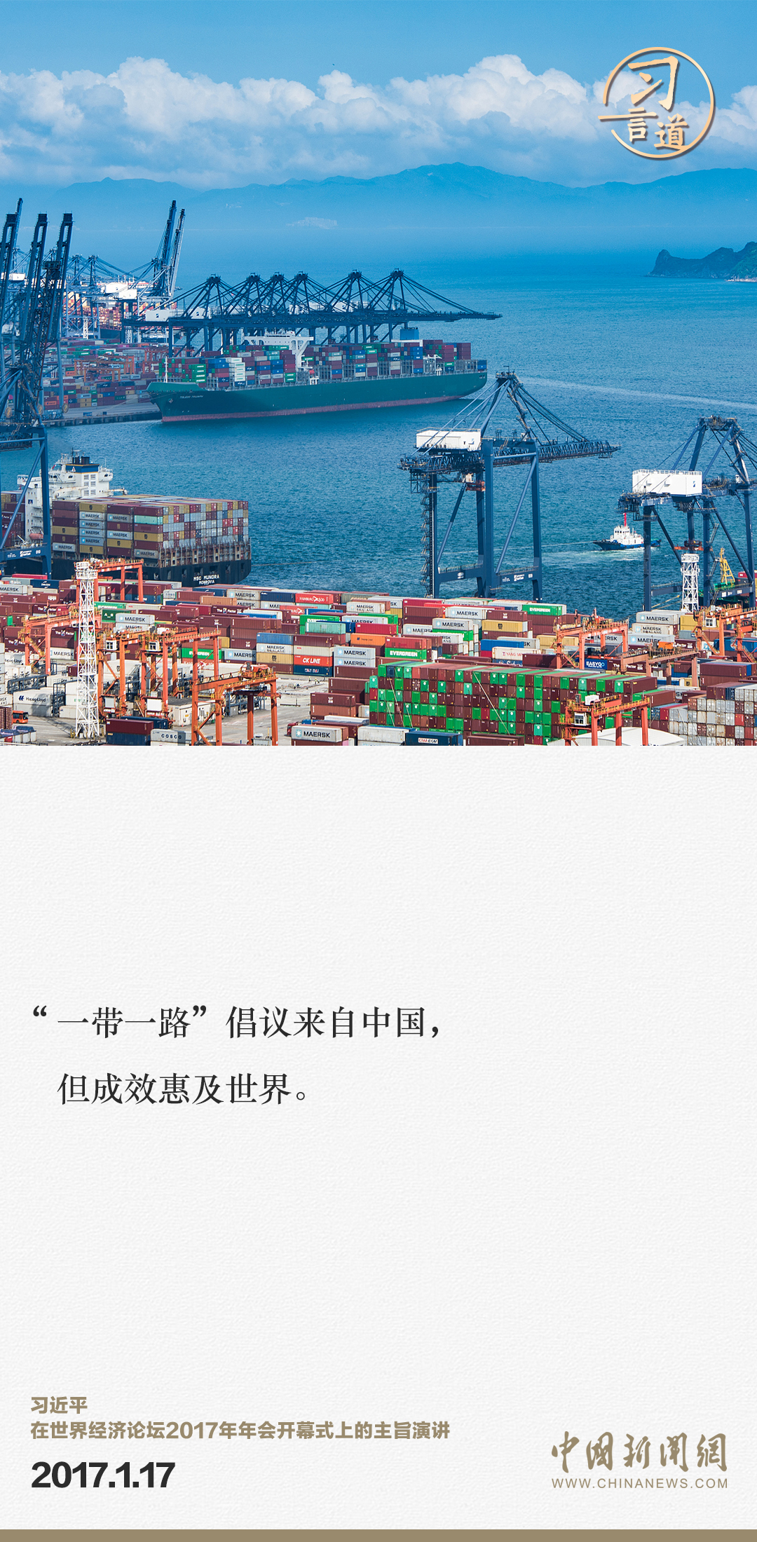 【大道共通】習(xí)言道｜“一帶一路”倡議來自中國，但成效惠及世界