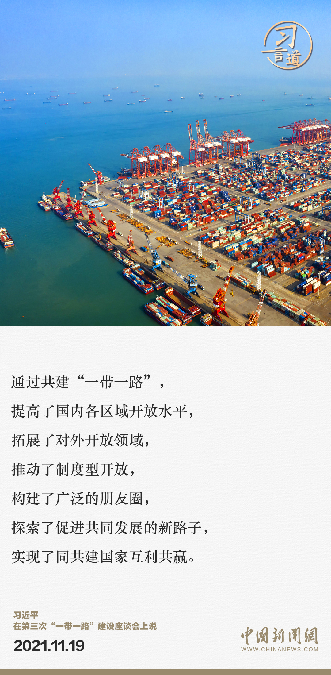 【大道共通】習(xí)言道｜“一帶一路”倡議來自中國，但成效惠及世界