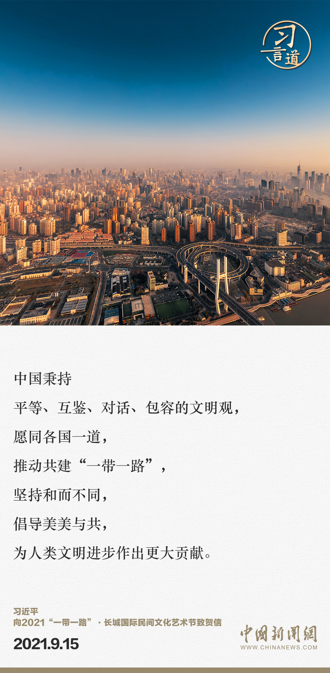 【大道共通】習(xí)言道｜“一帶一路”倡議來自中國，但成效惠及世界