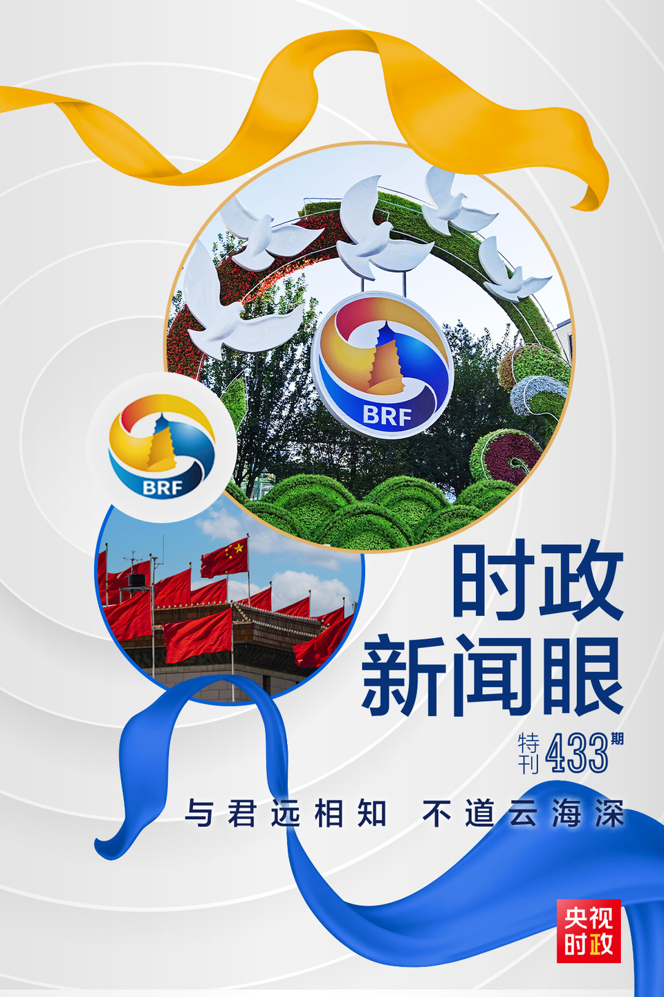 時政新聞眼丨高峰論壇圓滿成功，習近平密集會見傳遞清晰信號