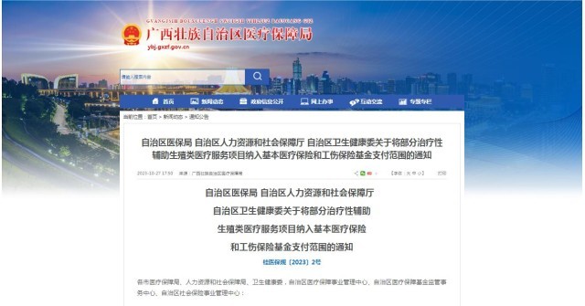 廣西醫(yī)保局發(fā)布通知，11月1日起，將部分治療性輔助生殖類醫(yī)療服務(wù)項(xiàng)目納入基本醫(yī)療保險(xiǎn)和工傷保險(xiǎn)基金支付范圍。
