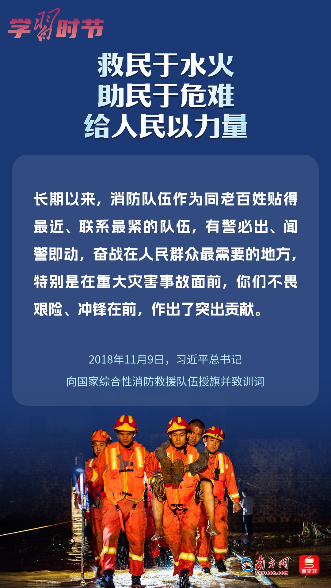 學(xué)習(xí)時節(jié)｜“救民于水火，助民于危難，給人民以力量”