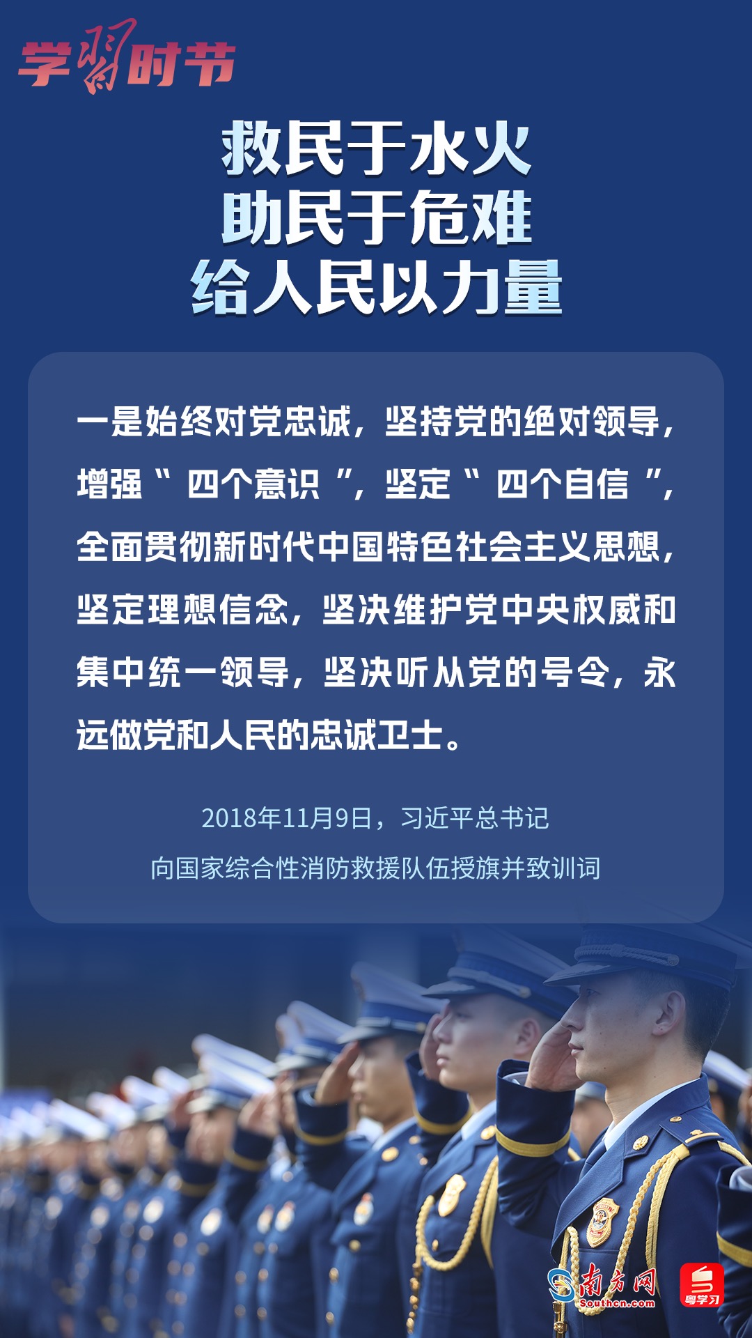 學(xué)習(xí)時節(jié)｜“救民于水火，助民于危難，給人民以力量”