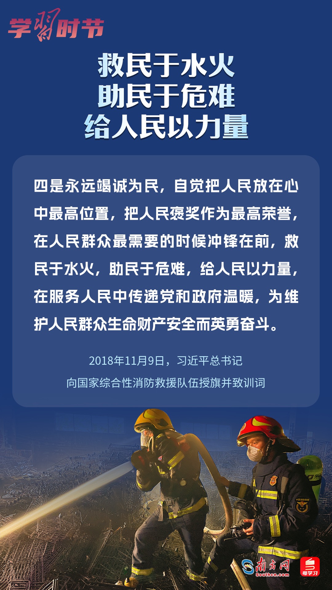 學(xué)習(xí)時節(jié)｜“救民于水火，助民于危難，給人民以力量”