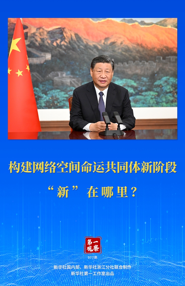 第一觀察丨構(gòu)建網(wǎng)絡(luò)空間命運共同體新階段“新”在哪里？