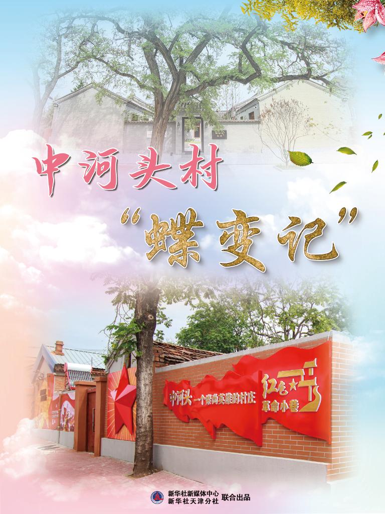 高質(zhì)量發(fā)展·鄉(xiāng)村行|中河頭村“蝶變記”