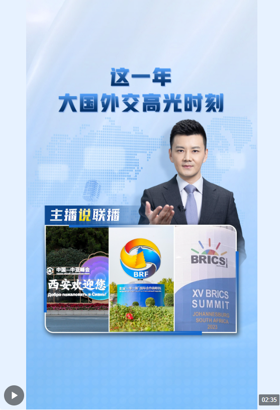 主播說聯(lián)播丨這一年，大國外交高光時刻→