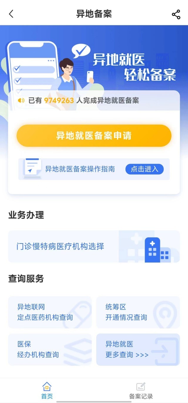 國家醫(yī)保服務(wù)平臺“異地就醫(yī)”備案申請界面。