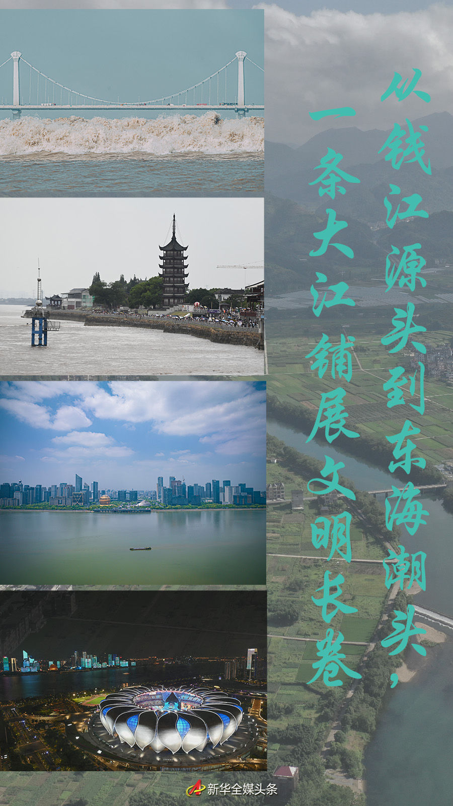 從錢江源頭到東海潮頭，一條大江鋪展文明長卷