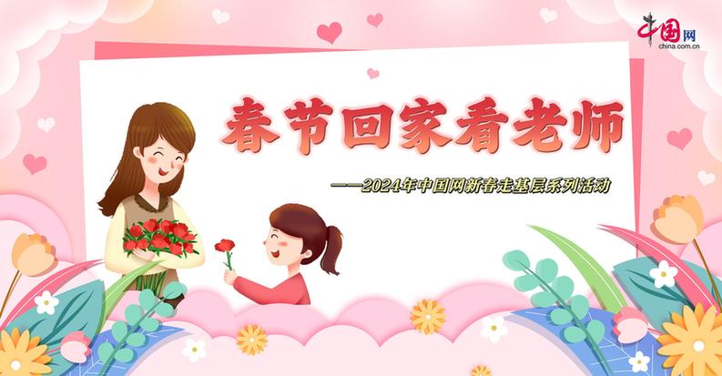 曬出你與老師的合影！“春節(jié)回家看老師”新春走基層征文啟動(dòng)