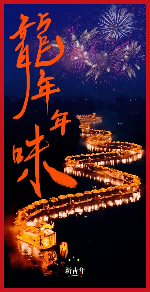 來點(diǎn)兒，龍年年味！