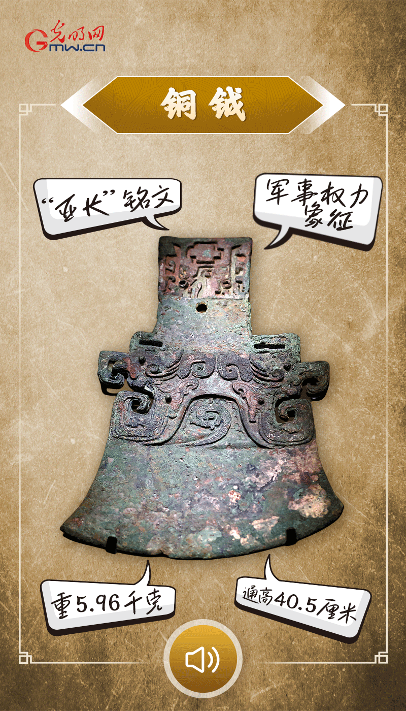 “文物會(huì)說(shuō)話”有聲海報(bào)｜鉞是軍事權(quán)力的象征，他卻擁有6把“署名鉞”……