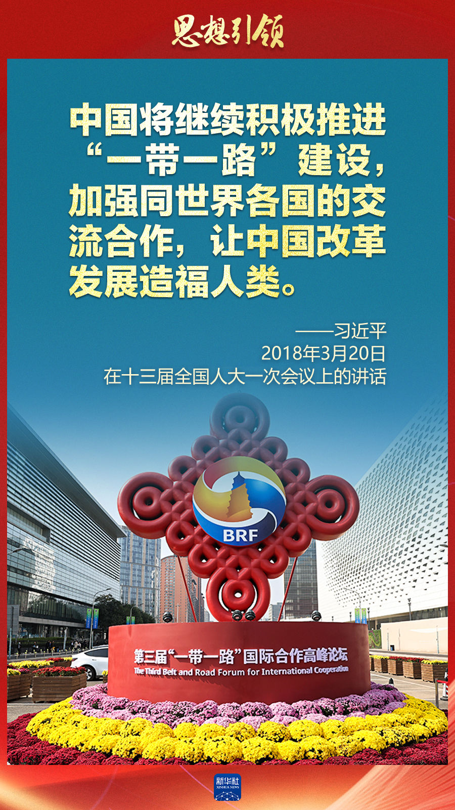 思想引領(lǐng) | 兩會上，總書記這樣談 “人類命運共同體”