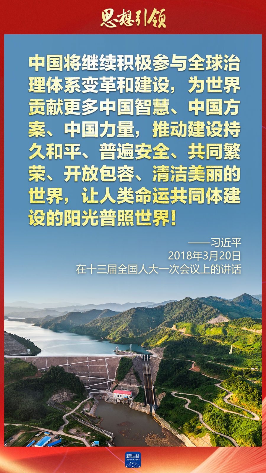 思想引領(lǐng) | 兩會上，總書記這樣談 “人類命運共同體”
