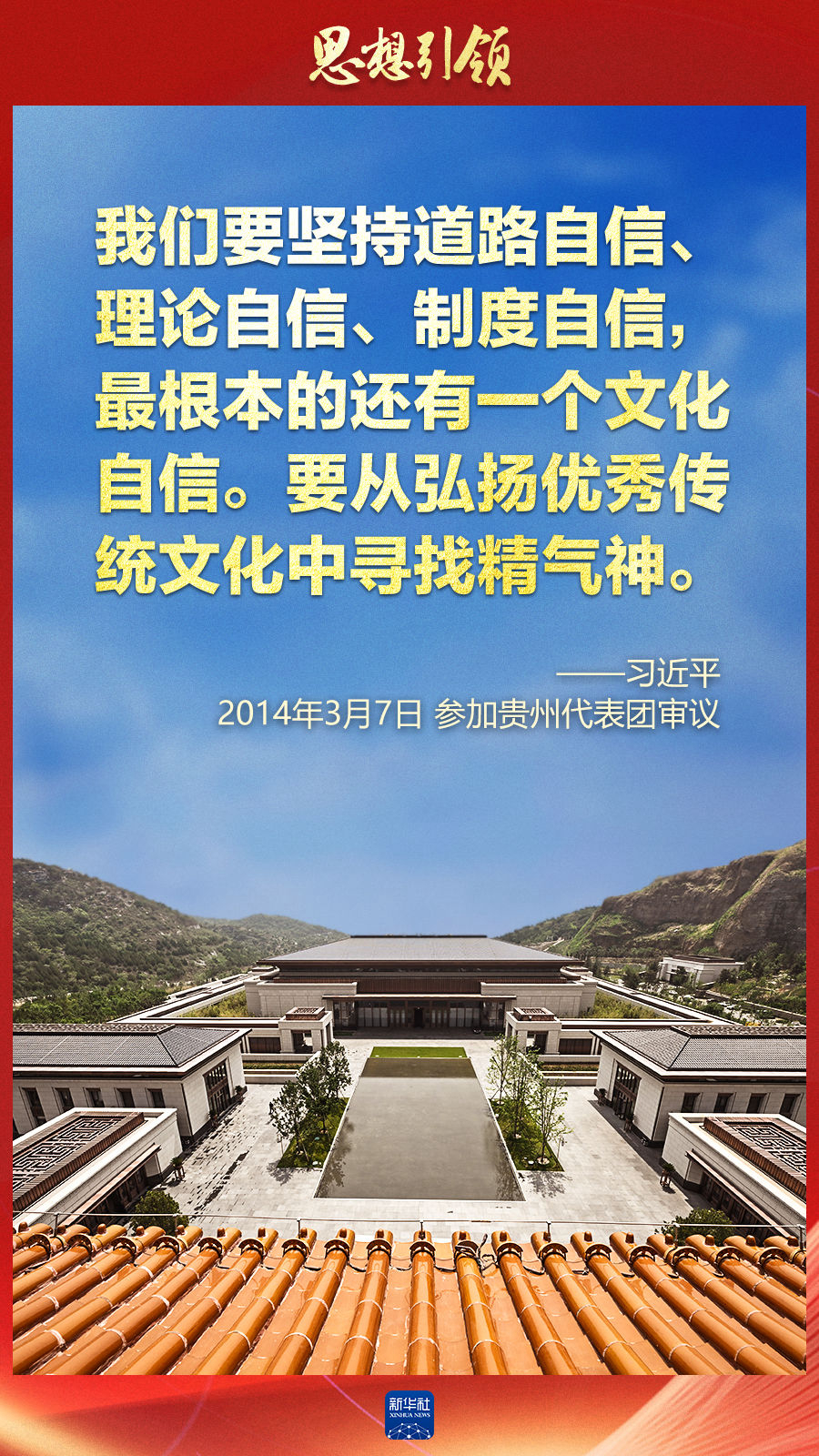 思想引領(lǐng)丨兩會上，總書記這樣談中華民族的“根”與“魂”