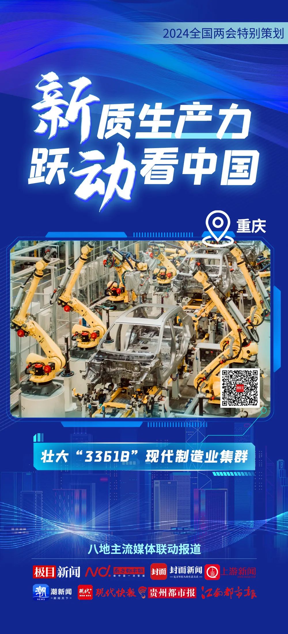 2024全國兩會特別策劃 | 新質生產力 躍動看中國