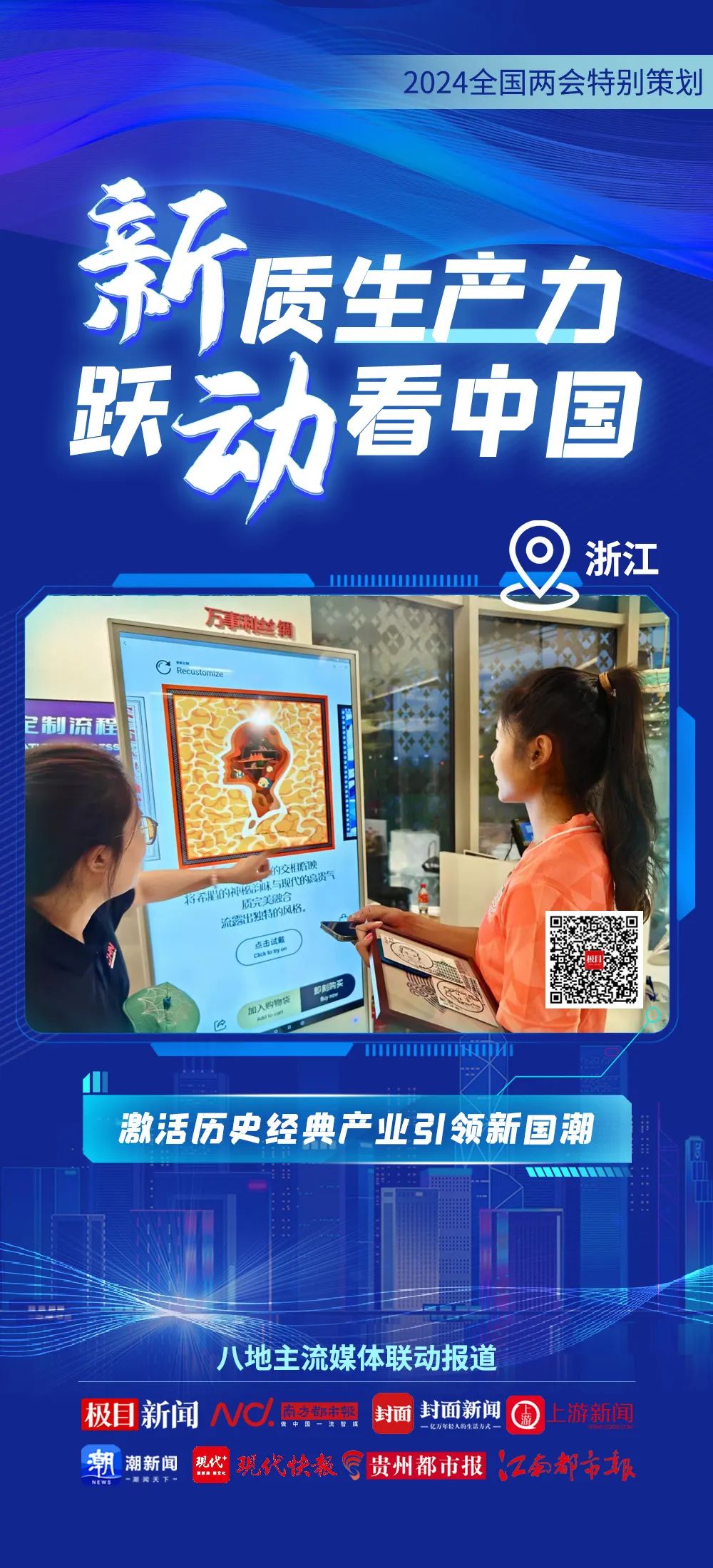 2024全國兩會特別策劃 | 新質生產力 躍動看中國