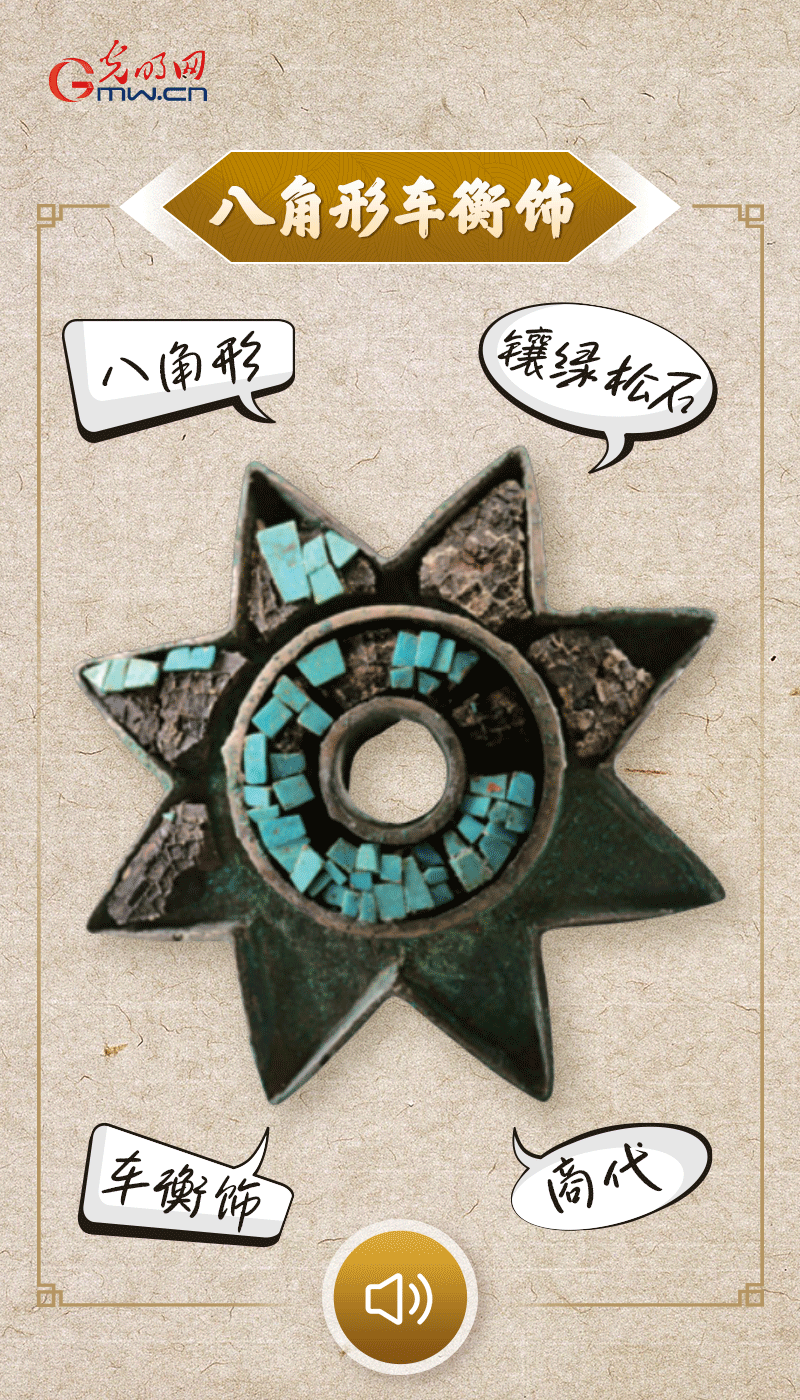 “文物會說話”有聲海報(bào)｜這個(gè)鑲有綠松石的八角形車衡飾，是哪個(gè)時(shí)代豪車的配件？