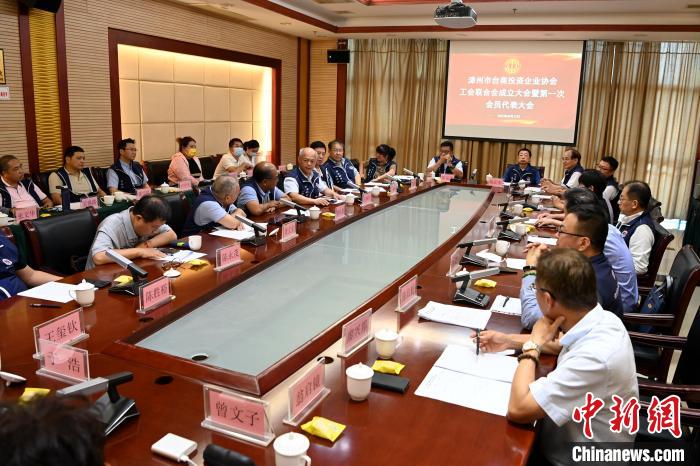 9月14日，漳州市臺商投資企業(yè)協(xié)會工會聯(lián)合會成立大會在長泰區(qū)召開?！埥鸫?攝