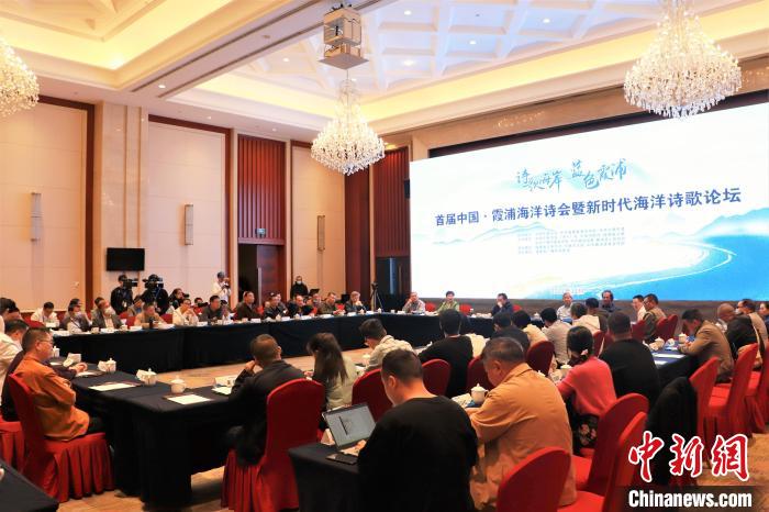 新時代海洋詩歌論壇現(xiàn)場?！∪~茂 攝