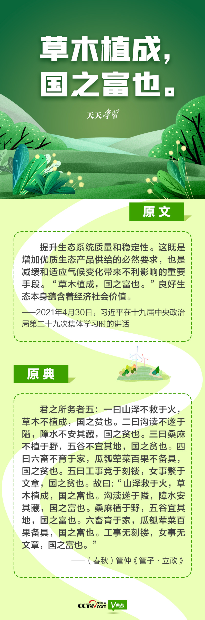 “典”亮新時代｜草木植成，國之富也