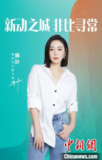 演員高葉擔(dān)綱常州文旅大使?！≈鬓k方提供