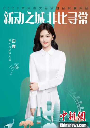 演員白鹿擔(dān)綱常州文旅大使?！≈鬓k方供圖