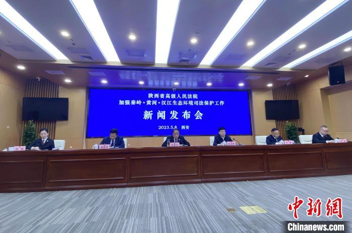 陜西聚焦秦嶺、黃河、漢江生態(tài)環(huán)境保護(hù)司法護(hù)航促現(xiàn)代化環(huán)境治理體系構(gòu)建
