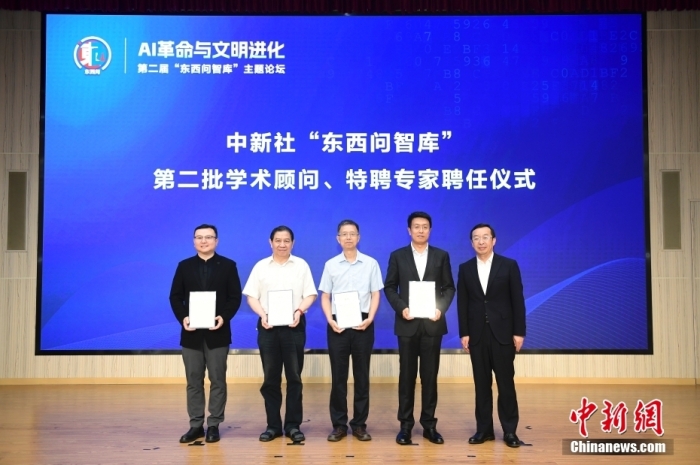 5月30日，<a target='_blank' href='/'>中新社</a>第二屆“東西問智庫”主題論壇在北京舉行，多位中外專家圍繞“AI革命與文明進(jìn)化”展開討論。圖為<a target='_blank' href='/'>中新社</a>“東西問智庫”第二批學(xué)術(shù)顧問、特聘專家聘任儀式現(xiàn)場。<a target='_blank' href='/'>中新社</a>記者 田雨昊 攝