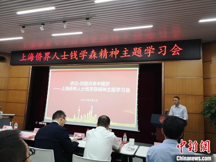 上海僑界人士錢學(xué)森精神主題學(xué)習(xí)會現(xiàn)場。　范宇斌 攝