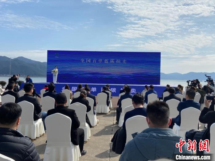 象山舉行全國首單藍碳拍賣?！×植?攝