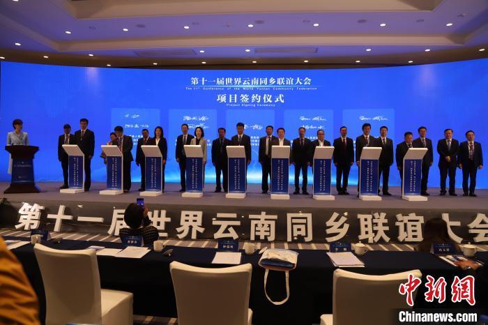 圖為第十一屆世界云南同鄉(xiāng)聯(lián)誼大會(huì)舉行了項(xiàng)目簽約儀式，共簽約17個(gè)項(xiàng)目。　崔永江 攝