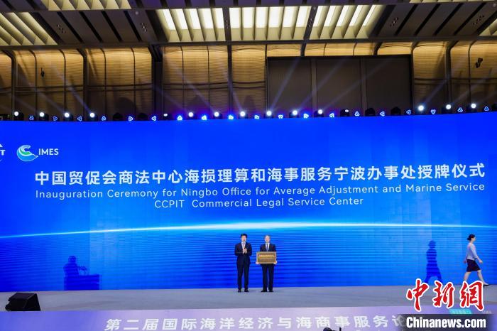 中國貿(mào)促會商事法律服務(wù)中心海損理算和海事服務(wù)寧波辦事處揭牌?！幉ㄊ匈Q(mào)促會供圖